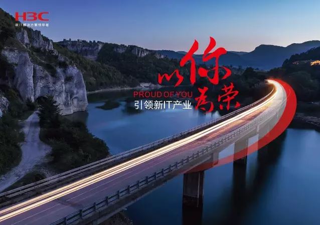 新華三引領(lǐng)新IT行業(yè)，拓產(chǎn)興業(yè)，與有榮焉。